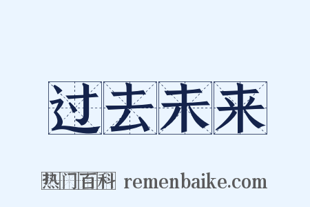 过去未来是什么意思的图片